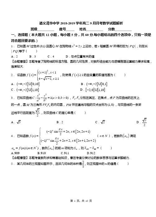 遵义清华中学2018-2019学年高二9月月考数学试题解析