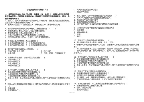 公证员业务知识试卷(六)新疆公证协会