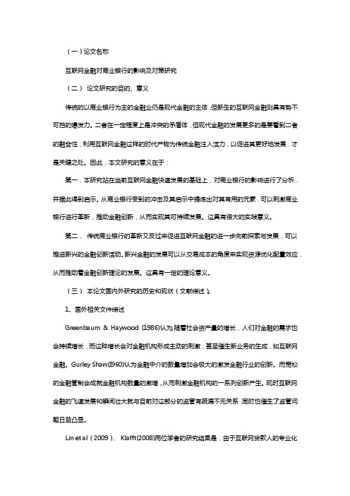 互联网金融对商业银行的影响及对策研究开题报告