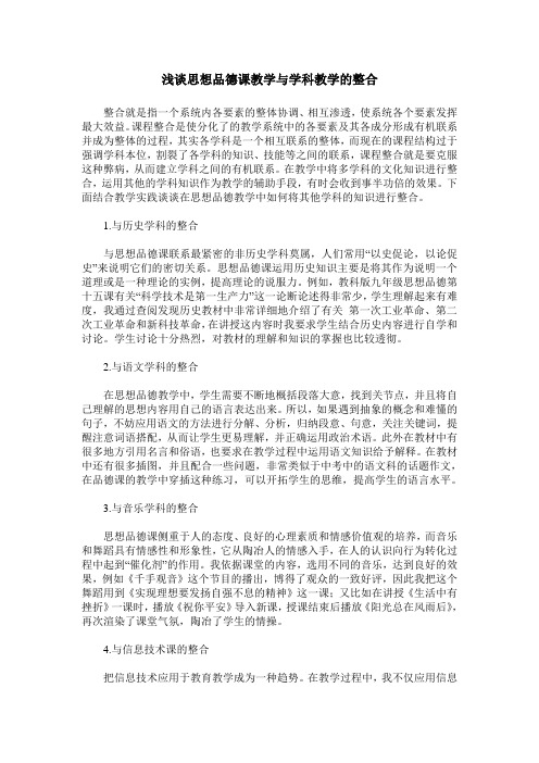 浅谈思想品德课教学与学科教学的整合