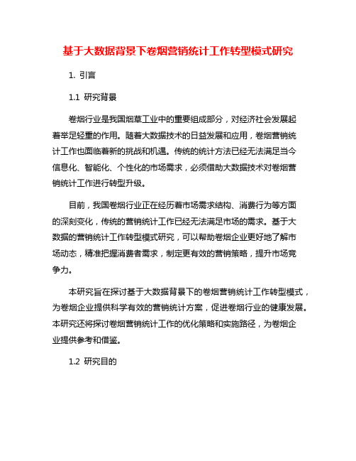 基于大数据背景下卷烟营销统计工作转型模式研究