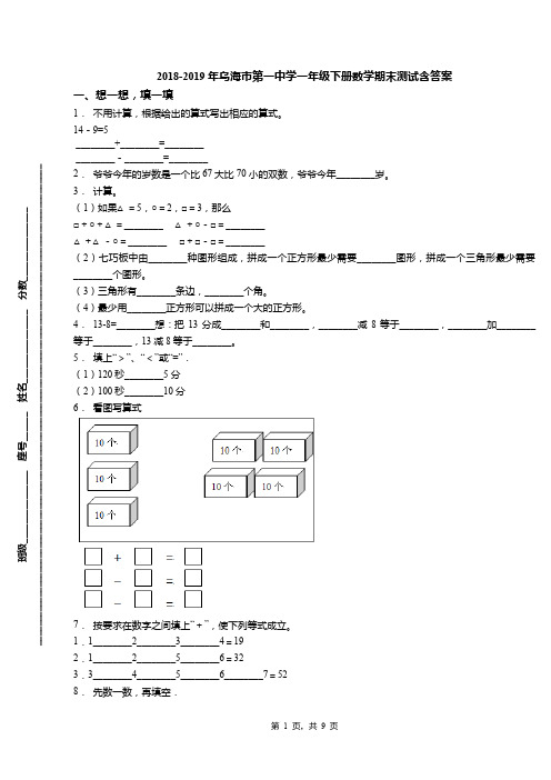 2018-2019年乌海市第一中学一年级下册数学期末测试含答案