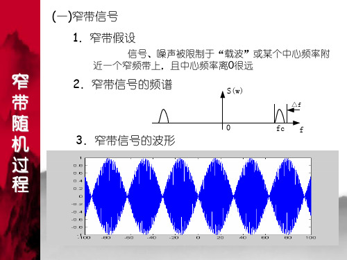 窄带随机过程