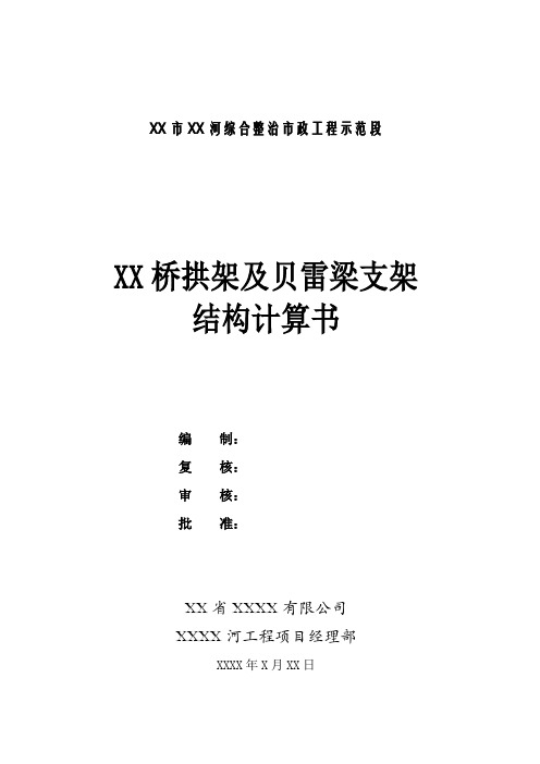 石拱桥支架结构计算书(贝雷梁承扣件钢管架)教材