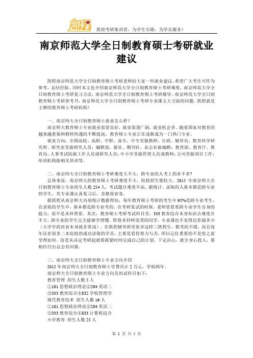 南京师范大学全日制教育硕士考研就业建议