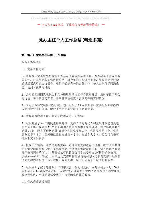 【最新2018】党办主任个人工作总结(精选多篇)-实用word文档 (8页)