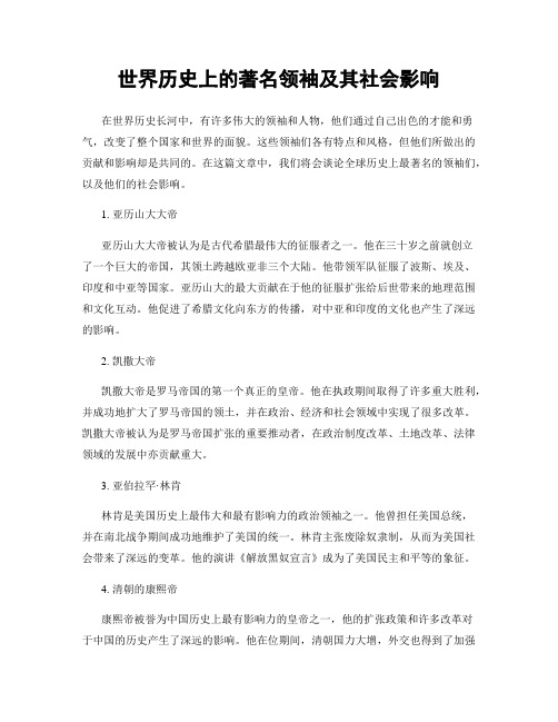 世界历史上的著名领袖及其社会影响