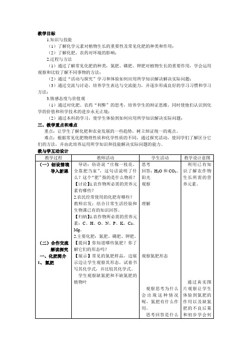 《8.5 化学肥料》优秀教学设计(辽宁省县级优课)