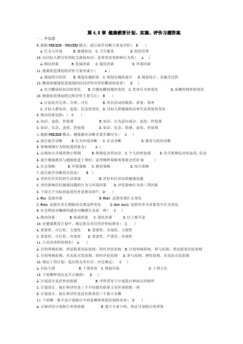 第4.5章_健康教育计划、实施、评价习题答案