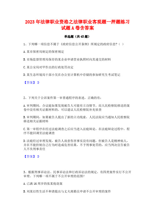 2023年法律职业资格之法律职业客观题一押题练习试题A卷含答案