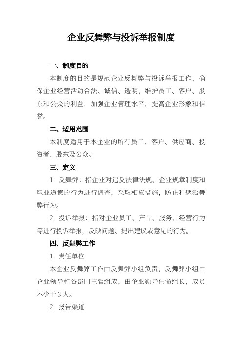 企业反舞弊与投诉举报制度