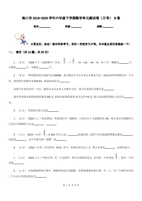 海口市2019-2020学年六年级下学期数学单元测试卷(月考) B卷