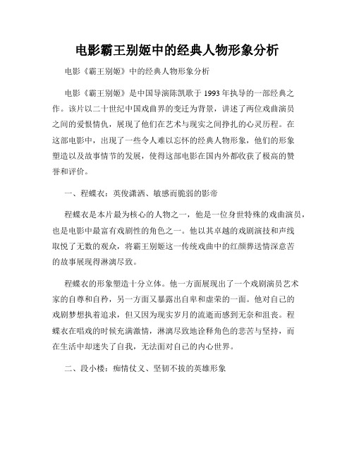 电影霸王别姬中的经典人物形象分析