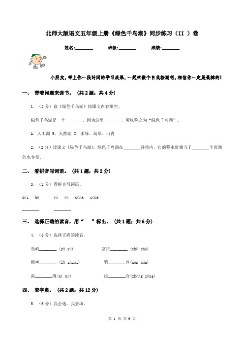 北师大版语文五年级上册《绿色千鸟湖》同步练习(II )卷