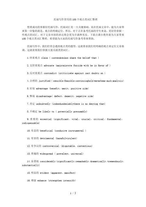 托福写作常用的100个观点类词汇整理