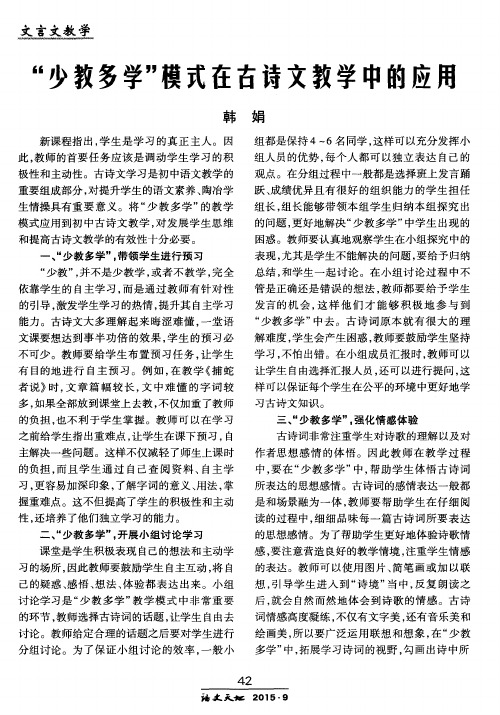 “少教多学”模式在古诗文教学中的应用