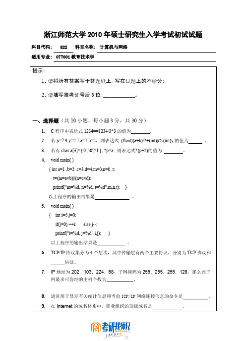 浙江师范大学计算机与网络2010真题