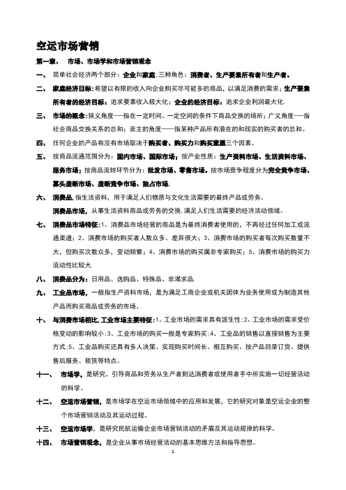 民航市场营销【精选文档】