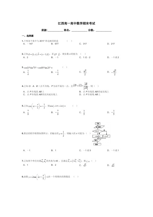 江西高一高中数学期末考试带答案解析
