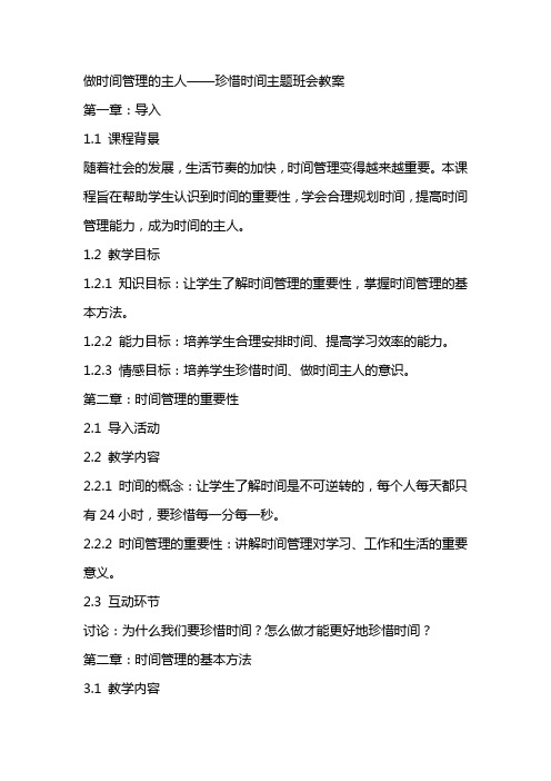 做时间管理的主人  珍惜时间主题班会教案