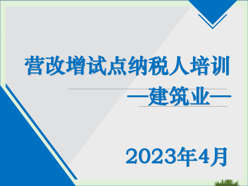 2016营改增纳税人培训(建筑业)课件