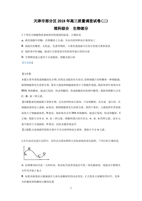 【解析】天津市部分区2019届高三下学期质量调查(二模)生物试卷