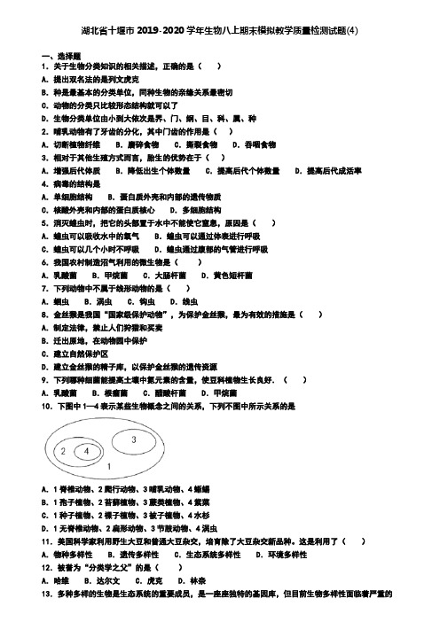 湖北省十堰市2019-2020学年生物八上期末模拟教学质量检测试题(4)