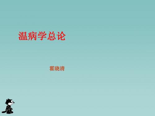 1温病学(总论)_--温病学课件(南京中医药大学精品课程)