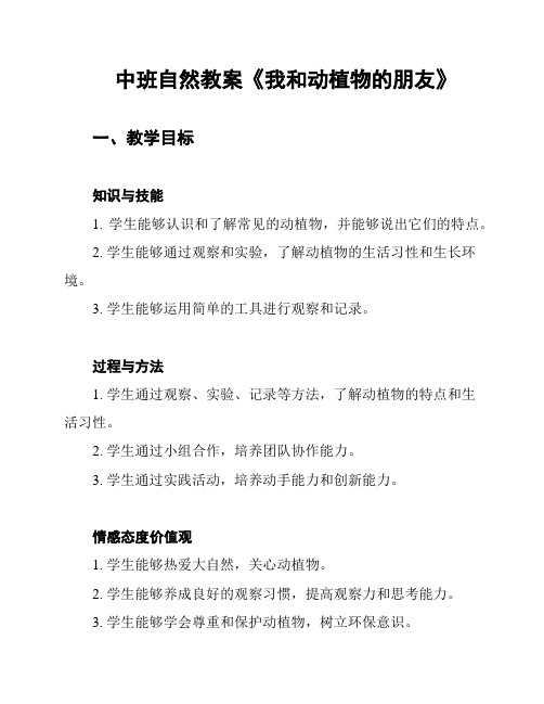 中班自然教案《我和动植物的朋友》