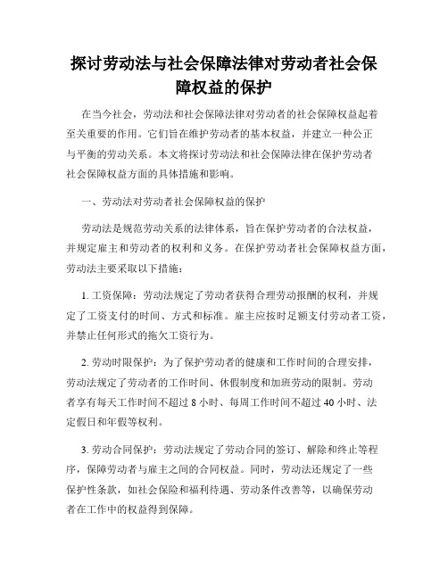 探讨劳动法与社会保障法律对劳动者社会保障权益的保护