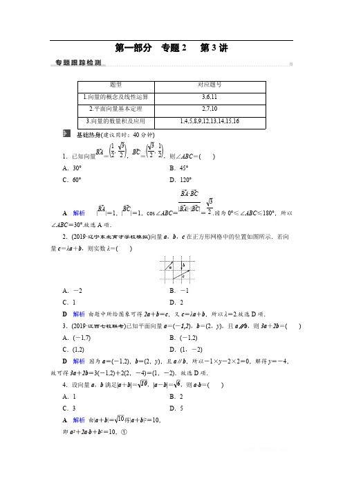 2020高考数学(理科)二轮专题复习 跟踪检测： 专题2 三角函数、解三角形与平面向量 第1部分 专题2 第3讲