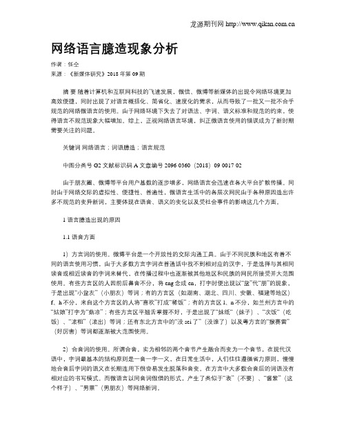 网络语言臆造现象分析