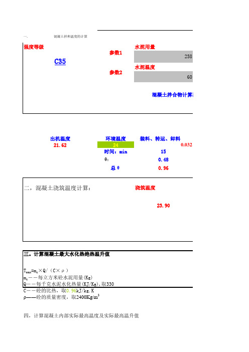 混凝土热工计算excel表