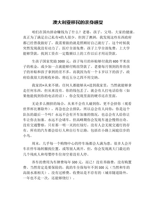 澳大利亚移民的亲身感受