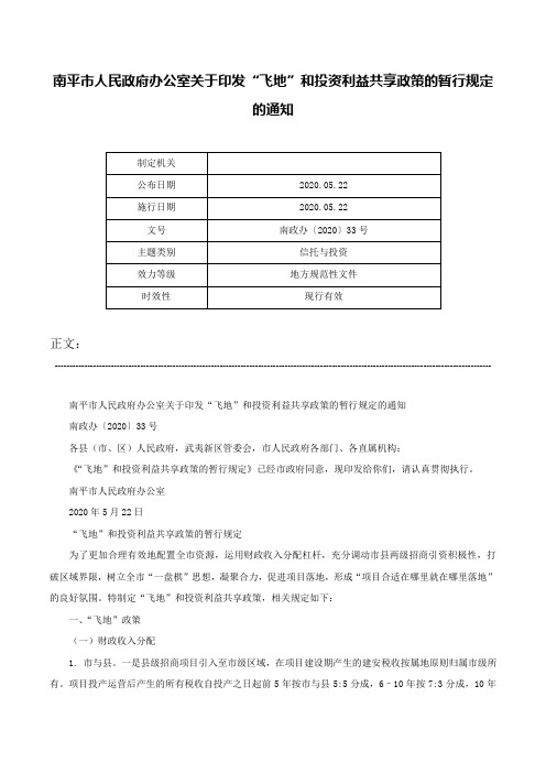 南平市人民政府办公室关于印发“飞地”和投资利益共享政策的暂行规定的通知-南政办〔2020〕33号