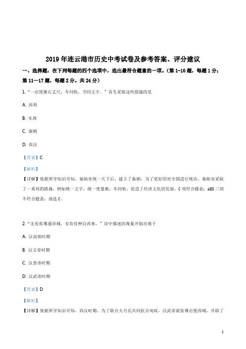 精品解析：江苏连云港市2019年历史中考试卷(解析版)