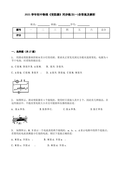 2021学年初中物理《变阻器》同步练习(一)含答案及解析