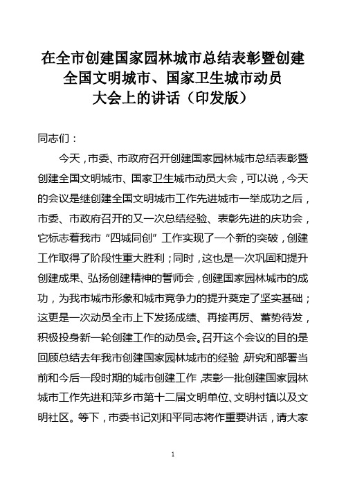 在全市创建国家园林城市总结表彰暨创建全国文明城市、国家卫生城市动员大会上的讲话730(印发)