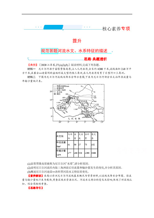 2022高三全国统考地理湘教版一轮复习学案：3.规范答题河流水文、水系特征的描述