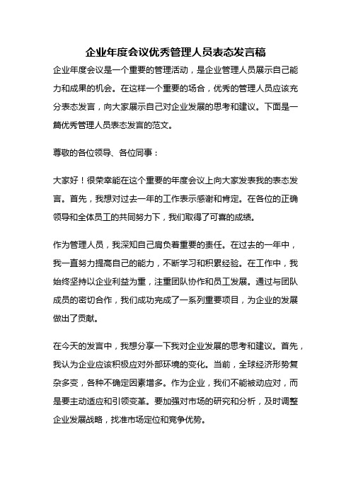 企业年度会议优秀管理人员表态发言稿