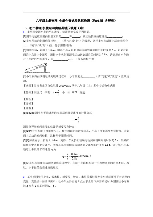 八年级上册物理 全册全套试卷达标检测(Word版 含解析)