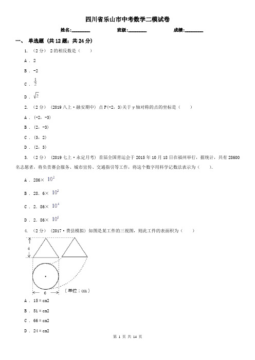 四川省乐山市中考数学二模试卷