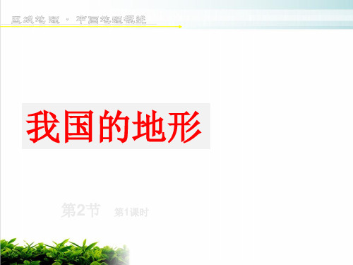 2021年高考一轮复习区域地理我国地形地势特征及主要山脉