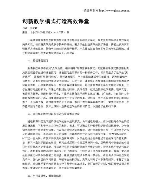 创新教学模式打造高效课堂