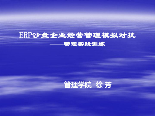 ERP沙盘企业经营管理模拟对抗