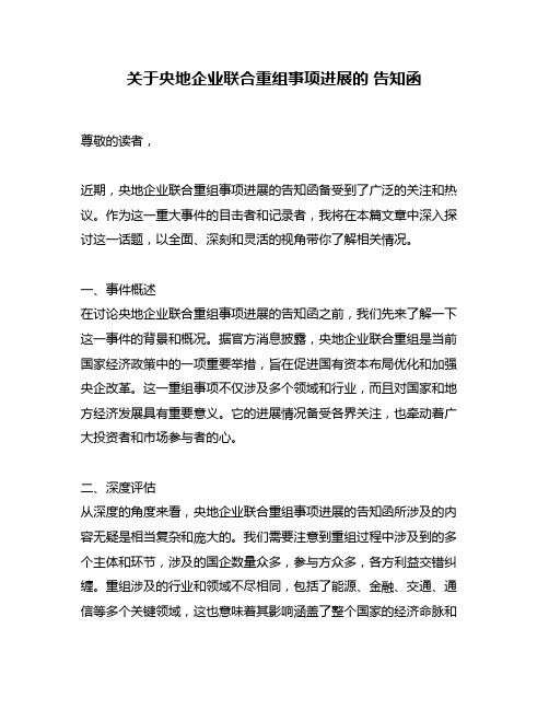 关于央地企业联合重组事项进展的 告知函