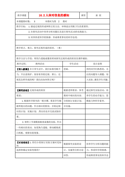 苏科版生物-八年级上册16.2人体对信息的感知(第2课时)教案苏科版