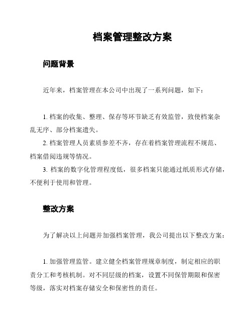 档案管理整改方案