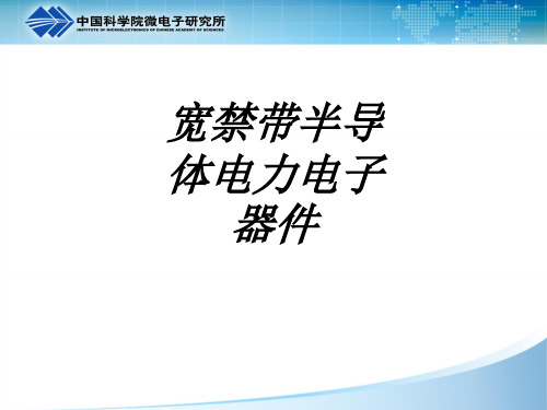 宽禁带半导体电力电子器件课件