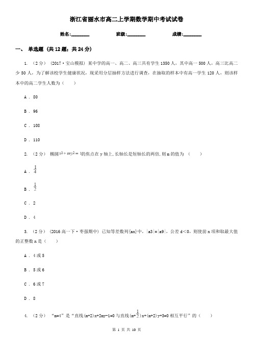 浙江省丽水市高二上学期数学期中考试试卷